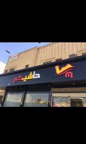 عاشق مطاعم A Twitter والله ياسلمان جربته وجربت كل محلات المضغوط المعروفه مافيه مثل مطعم كبسات في الحاشي تحديدا ويجي نفسه فروعهم القديمه الي غيرو الاسم من كبسات الى مضغوط حاشيكم طبعا