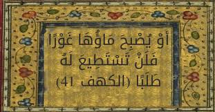 أ و ي ص ب ح م اؤ ه ا غ و ر ا ف ل ن ت س ت ط يع ل ه ط ل ب ا تفسير القرطبي الكهف 41