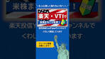 楽天・VTI 人気の理由