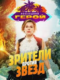битва экстрасенсов 20 сезон 8 серия смотреть онлайн бесплатно Poslednij Geroj Smotret Onlajn S 1 Po 2 Sezon 2020