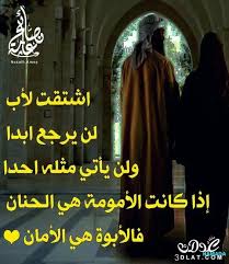 صور عن الاب المتوفي 4. ØµÙˆØ± Ø¹Ù† Ø§Ù„Ø§Ø¨ Ù‚ÙŠÙ…Ø© Ø§Ù„Ø§Ø¨ ÙƒÙ„Ø§Ù… Ø±Ø§Ø¦Ø¹ Ø¹Ù† Ø§Ù„Ø§Ø¨ Ø®ÙˆØ§Ø·Ø± Ø¹Ù† Ø§Ù„Ø§Ø¨ Ø§Ù„Ø­Ù†ÙˆÙ† ÙˆØ§Ù„Ø£Ø¨ Ø§Ù„Ù…ØªÙˆÙÙŠ Ù‡Ø¨Ù‡ Ø´Ù„Ø¨ÙŠ