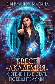 скачать книги в формате Txt бесплатно и без регистрации Kvest Akademiya Obrechennye Stat Pobeditelyami Marina Efiminyuk Skachat Besplatnye Knigi V Elektronnom Formate Fb2 Epub Mobi Pdf Tx Books My Books Fantasy