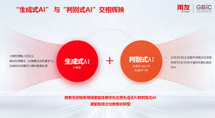 生成式AI与判别式AI交相辉映，用友探索AI+制造