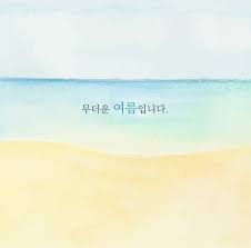 Summer breeze (여름 향기가 날 춤추게 해). ì—¬ë¦„ ì¸ì‚¬ë§ ë¬¸êµ¬ ì´ë¯¸ì§€ ëª¨ìŒ 51ì¢…