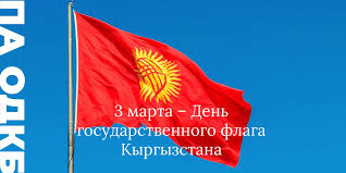 Перечень праздников и важных памятных дат россии и мира на 10 июня 2021 года.в источнике. Pa Odkb On Twitter S 2010 Goda 3 Marta Den Gosudarstvennogo Flaga Kyrgyzstana 3 Marta V Chest Dnya Utverzhdeniya Zhogorku Keneshem Kr Flaga Respubliki Prazdnik Ustanovlen Ukazom Prezidenta O Gosudarstvennom Flage Kyrgyzskoj Respubliki