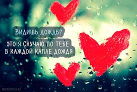 я скучаю по тебе и жду тебя моя малышка Vidish Dozhd Eto Ya Skuchayu Po Tebe V Kazhdoj Kaple Dozhdya Skuchayu Po Tebe Citaty O Lyubvi Dlya Nego Ya Skuchayu Po Tebe