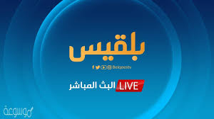 View the daily youtube analytics of بلقيس and track progress charts, view future predictions, related channels, and track realtime live sub counts. ØªØ±Ø¯Ø¯ Ù‚Ù†Ø§Ø© Ø¨Ù„Ù‚ÙŠØ³ 2021 Ø¹Ù„Ù‰ Ø§Ù„Ù†Ø§ÙŠÙ„ Ø³Ø§Øª Ù…ÙˆØ³ÙˆØ¹Ø© Ù†Øª