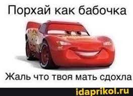 Тачки, мемы, тачки мемы, тик ток, приколы, тачки молния маквин, тачки приколы, смешные видео, фонк, тачки фонк, угар, тачки тикток, зачкм ты это читаешь?), тачки 3, тачки дрифтят. Idei Na Temu Tachki 39 V 2021 G Tachka Molniya Makkuin Rabochie Memy