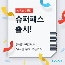 차가 필요한 모든 순간, 쏘카. ì˜ì¹´ êµ¬ë…ì„œë¹„ìŠ¤ ì˜ì¹´íŒ¨ìŠ¤ ëˆ„ì  êµ¬ë…ìž 10ë§Œëª… ëŒíŒŒ Mì˜¤í† ë°ì¼ë¦¬