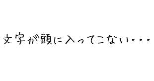 なんだか文章が読めないって思ってたけど どうやらうつ病の症状らしい てtoて