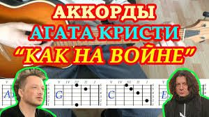 агата кристи я на тебе как на войне текст Kak Na Vojne Akkordy Na Gitare Razbor Pesni Gruppa Agata Kristi Samojlov Youtube