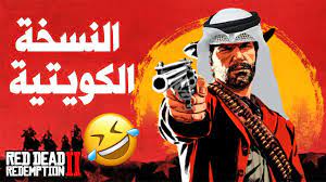 أول مرة ريد ديد 2 بالكويتي هههههههه المقطع للضحك فقط rdr2 youtube