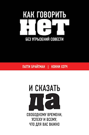 скачать книгу как 5 долларов превратить в 50 миллиардов Kak Govorit Net Bez Ugryzenij Sovesti I Skazat Da Svobodnomu Vremeni Uspehu I Vsemu Chto Dlya Vas Vazh Philosophy Books Psychology Books Nonfiction Books