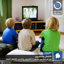 الباحثون السوريون الأطفال والتلفزيون هل من رابط بين مشاهدة التلفزيون واكتساب الأطفال اللغة