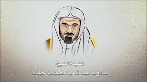 صالح بن حميد سورة الفاتحه Youtube