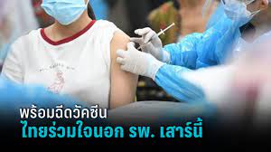อัพเดทไทยร่วมใจเลื่อนฉีดวัคซีน สำหรับผู้ที่มีคิวตั้งแต่ 15 มิ.ย.เป็นต้นไป กทม.ย้ำจะรีบจัดสรรวัคซีนโดยเร็วที่สุด Rbxzntgxqzmmim