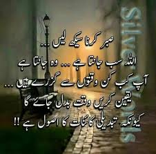 Siddiqui Hajra Sabar Sabar Yakin Kre Waqt Badal Jyega Kunki Tabdilli Kaiynaat Ka Usool Hai Islamic Inspirational Quotes Urdu Quotes Urdu Words