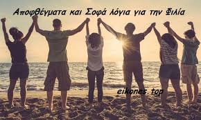 Αποφθέγματα και Σοφά λόγια για την Φιλία - eikones top