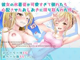 CG】彼女の水着姿が可愛すぎて倒れたら心配させたおしおきに搾り取られた件(みるくめろん) - FANZA同人