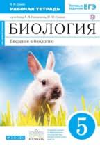 гдз по биологии 5 класс рабочая тетрадь плешаков сонин Gdz Po Biologii 5 Klass Pleshakov Sonin