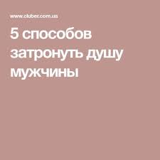 смотреть фильм как отделаться от парня за 10 дней 5 Sposobov Zatronut Dushu Muzhchiny Psychology Relationship Self Development