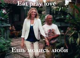 ешь молись люби фильм смотреть онлайн бесплатно в хорошем качестве Film Dzh Roberts Esh Molis Lyubi Eat Pray Love 2010 Skachat Besplatno