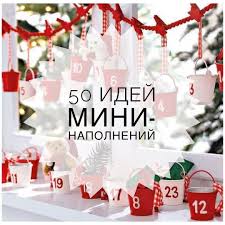 что можно подарить девочке 10 лет на день рождения 50 Idej Mini Podarochkov V Advent Kalendar Devochki Lovite Ide Samodelnye Adventovskie Kalendari Rozhdestvenskie Kalendari Samodelnye Novogodnie Podarki