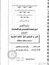 تحميل كتاب النبر والتنغيم في اللغة العربية دراسة وصفية وظيفية ل والي دادة عبد الحكيم Pdf