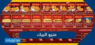 منيو البيك اسعار وجبات البيك ورقم البيك المجاني الموحد توصيل الطلبات موقع محتويات