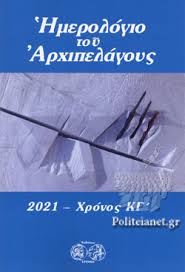 22 νοεμβρίου, 2021 γέροντας ιάκωβος τσαλίκης: Hmerologio Toy Arxipelagoys 2021 An8ologia