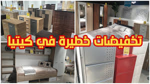 تخفيضات وعروض مهمة في كيتيا رفوف وخزانات الأحذية غرف النوم مكاتب أفكار راقية للديكورsoldes Kitea Youtube