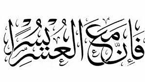 Ø¥ÙÙ ÙØ¹ Ø§ÙØ¹ÙØ³Ø± ÙÙØ³Ø±Ø§Ù.. Ø§ÙØ¯ÙÙÙ ÙØ§ÙØªÙÙÙÙ .. ÙØ­ÙØ¯ Ø¹Ø²Øª Ø§ÙØ´Ø±ÙÙ | Ø²ÙØ§Ù Ø§ÙÙØµÙ