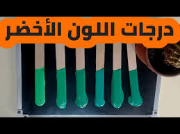 درجات اللون الأخضر اللون الإنديجو اللون الجنزاري Green Color How To Mix Colors Youtube