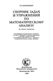 б п демидович сборник задач и упражнений по математическому анализу Demidovich B P Sbornik Zadach I Uprazhnenij Po Matematicheskomu Analizu