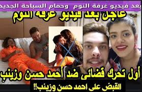 حجب قناة اليوتيوبر أحمد حسن وزينب بسبب فيديو غرفة النوم والقبض عليهم Movie Posters Movies Celebrities