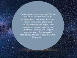 19 листопада 1997 року леонід каденюк став першим представником незалежної україни, який. Prezentaciya Ukrayina Kosmichna Derzhava