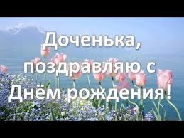 музыкальное поздравление душевные поздравления с днем рождения взрослой дочери от мамы S Dnyom Rozhdeniya Dochenka Otkrytka Pozdravlenie Youtube S Dnem Rozhdeniya Otkrytki Utrennyaya Motivaciya
