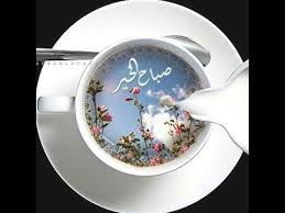 اجمل رسائل صباح الخير للواتس اب Good Morning Wishes Good Morning Greetings Morning Greeting