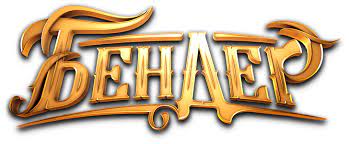 Сергей безруков, арам вардеванян, никита кологривый и др. Bender Nachalo