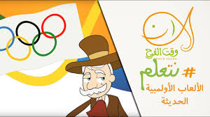 We did not find results for: Ù†ØªØ¹Ù„Ù… Ø§Ù„Ø£Ù„Ø¹Ø§Ø¨ Ø§Ù„Ø£ÙˆÙ„Ù…Ø¨ÙŠØ© Ø§Ù„Ø­Ø¯ÙŠØ«Ø© Modern Olympics Games Youtube