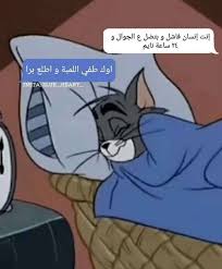 Pin By Amal On كلمات راقت لي Fun Quotes Funny Funny Arabic Quotes Funny Picture Jokes