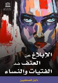 الإبلاغ عن العنف ضد الفتيات والنساء Unesco Digital Library