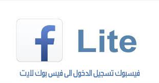 ÙÙŠØ³Ø¨ÙˆÙƒ ØªØ³Ø¬ÙŠÙ„ Ø§Ù„Ø¯Ø®ÙˆÙ„ Ø§Ù„Ù‰ ÙÙŠØ³ Ø¨ÙˆÙƒ Ù„Ø§ÙŠØª Ù…Ø¯ÙˆÙ†Ø© Ù†Ø¸Ø§Ù… Ø£ÙˆÙ† Ù„Ø§ÙŠÙ† Ø§Ù„ØªÙ‚Ù†ÙŠØ©