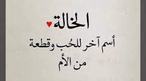 كلام عن الخالة افضل الكلمات عن الخالة cool words words
