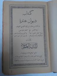 بالصور نسخة من ديوان عنترة بن شداد عمرها 125 عاما للبيع ب100 جنيها حصرى بوست Book Cover Books Inspiration