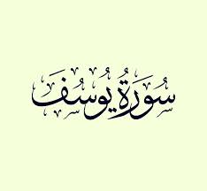 سورة يوسف قراءة وديع اليمني Arabic Quotes Calligraphy Arabic