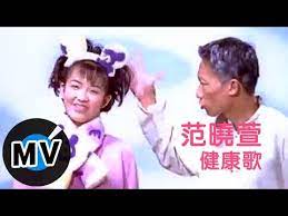24 范曉萱mavis fan 健康歌 官方版mv youtube healthy diet chinese language diet