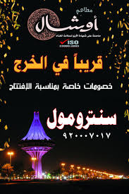 مطعم أوشال On Twitter بشرى لأهلنا في الخرج قريبا افتتاح مطعم أوشال الخرج سنترو مول طريق الملك عبدالله
