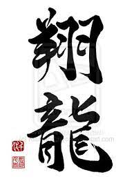 shouryuu soaring dragon by kisaragichiyo on deviantart chinese writing art japanese calligraphy japanese drawings