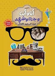 عبد الرحيم كمال لم يستطع تحمل النقد في أعماله الثلاثة الأخيرة، لكنه ظل يدافع بطريقته الخاصة، فبالرغم من نجاح أهو دا اللي صار إلا أن الجمهور افتقد تماسك بعض الأحداث وقت. Ø£ÙØ§ Ù Ø£ÙØª Ù Ø¬ÙØ© Ù Ø´ÙØ¯ By Ø¹Ø¨Ø¯ Ø§ÙØ±Ø­ÙÙ ÙÙØ§Ù